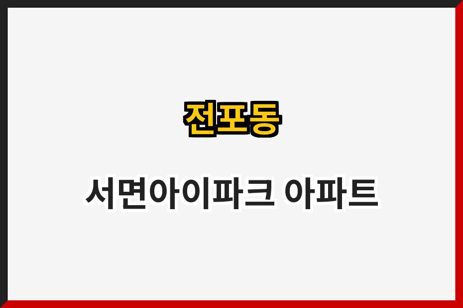 전포동 서면아이파크 아파트