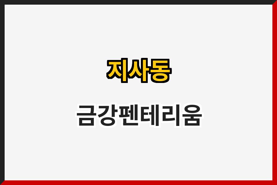 지사동 금강펜테리움