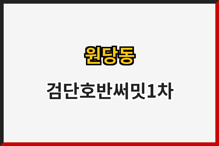 원당동 검단호반써밋1차