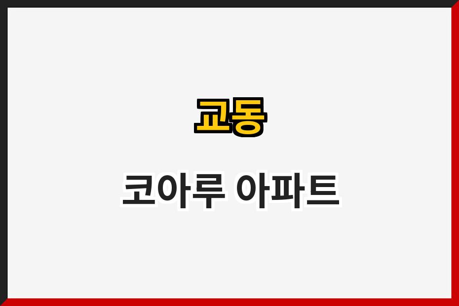 교동 코아루 아파트