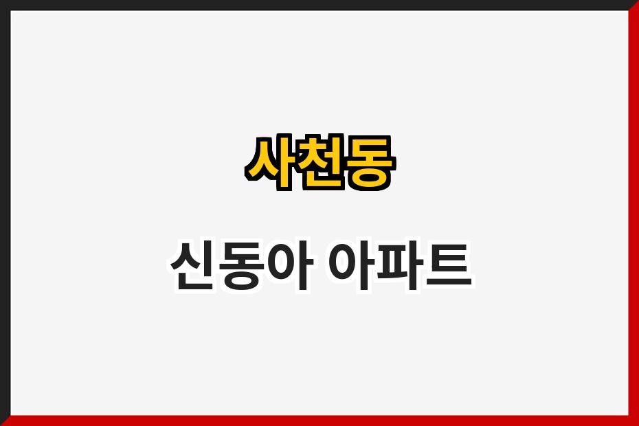 사천동 신동아 아파트