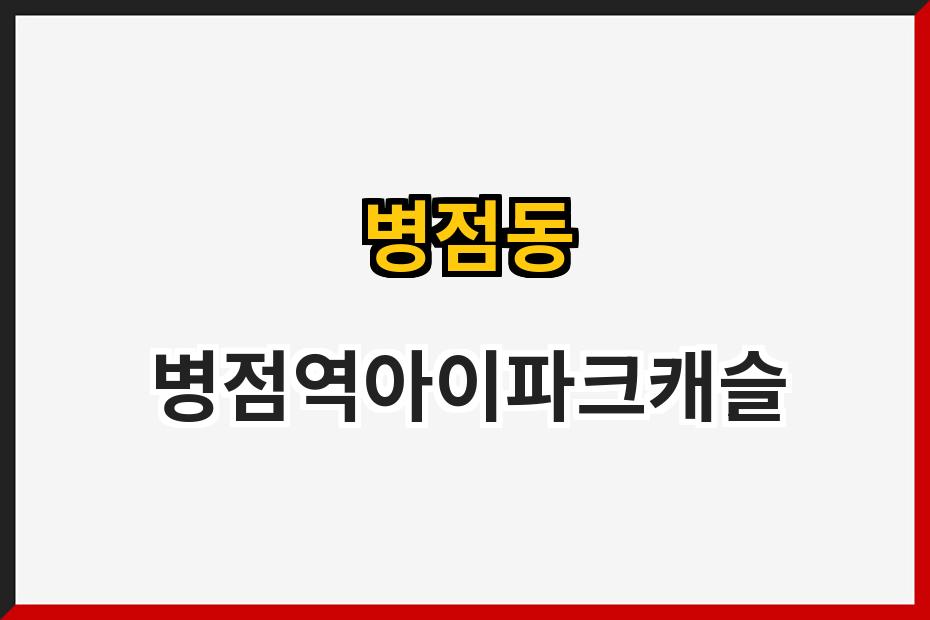 병점동 병점역아이파크캐슬