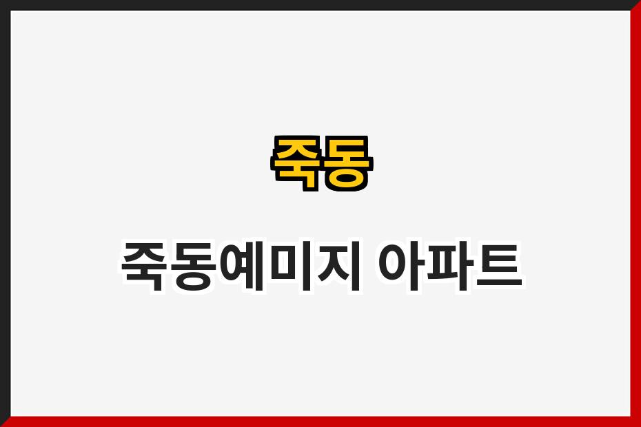죽동 죽동예미지 아파트