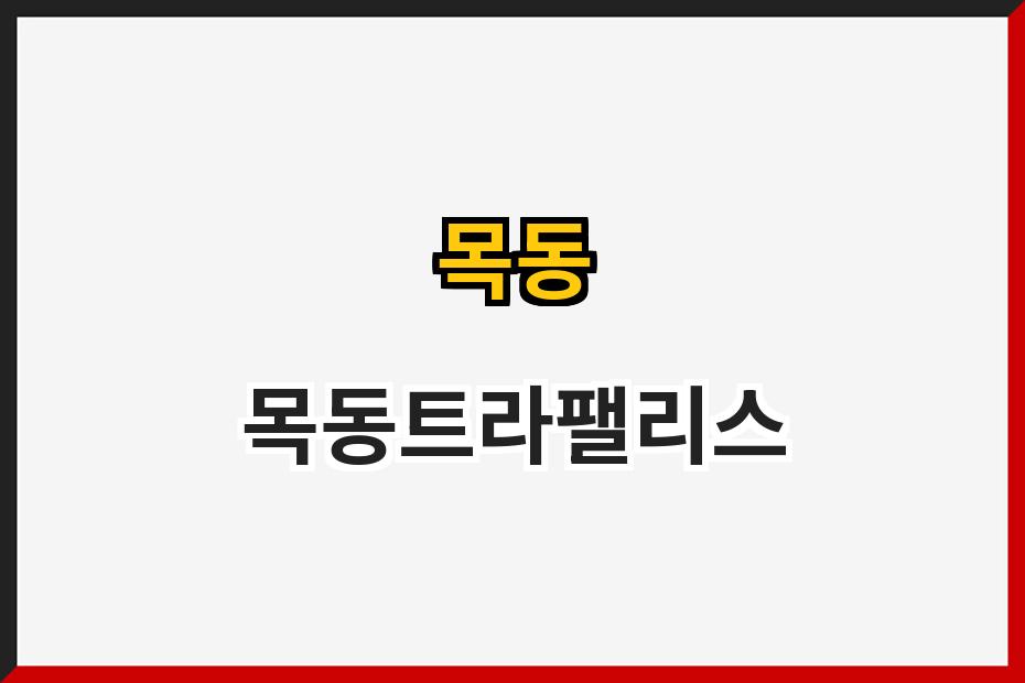 목동 목동트라팰리스