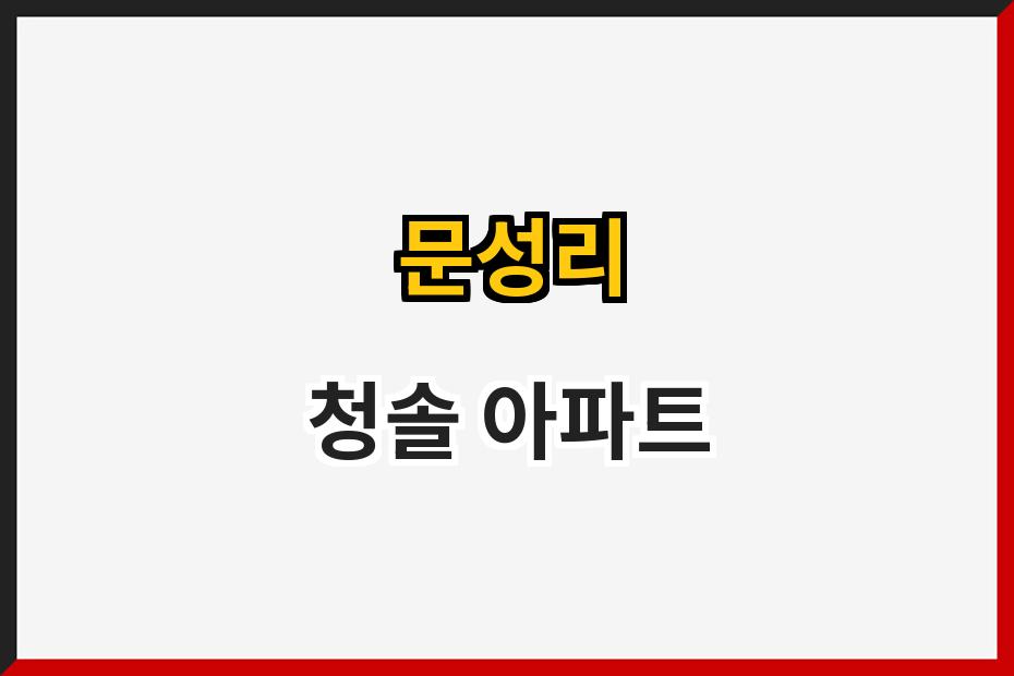 문성리 청솔 아파트