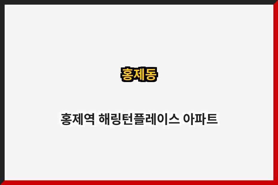 홍제동 홍제역 해링턴플레이스 아파트