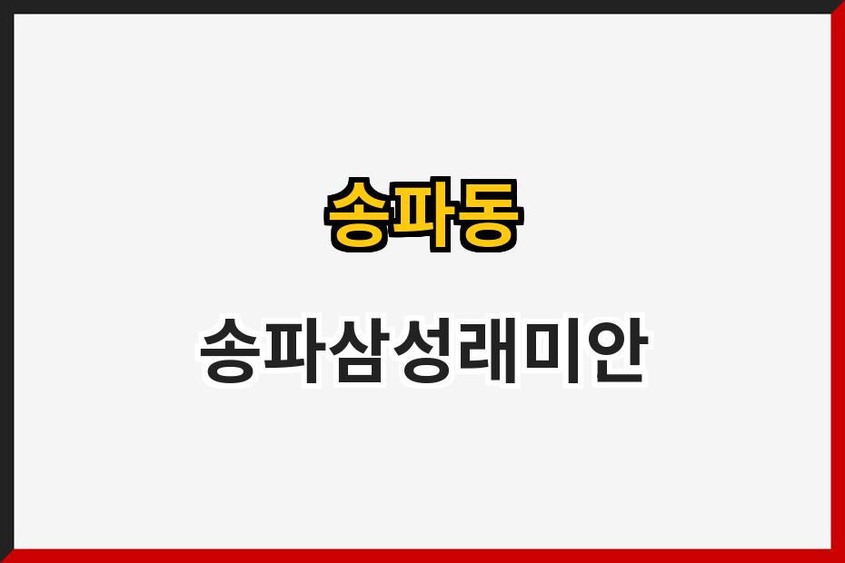 송파동 송파삼성래미안