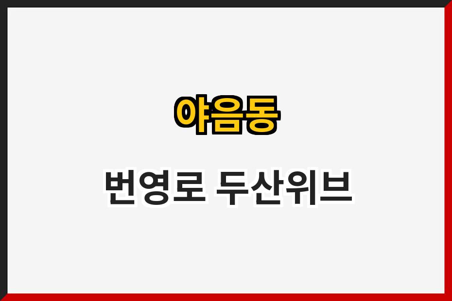 야음동 번영로 두산위브