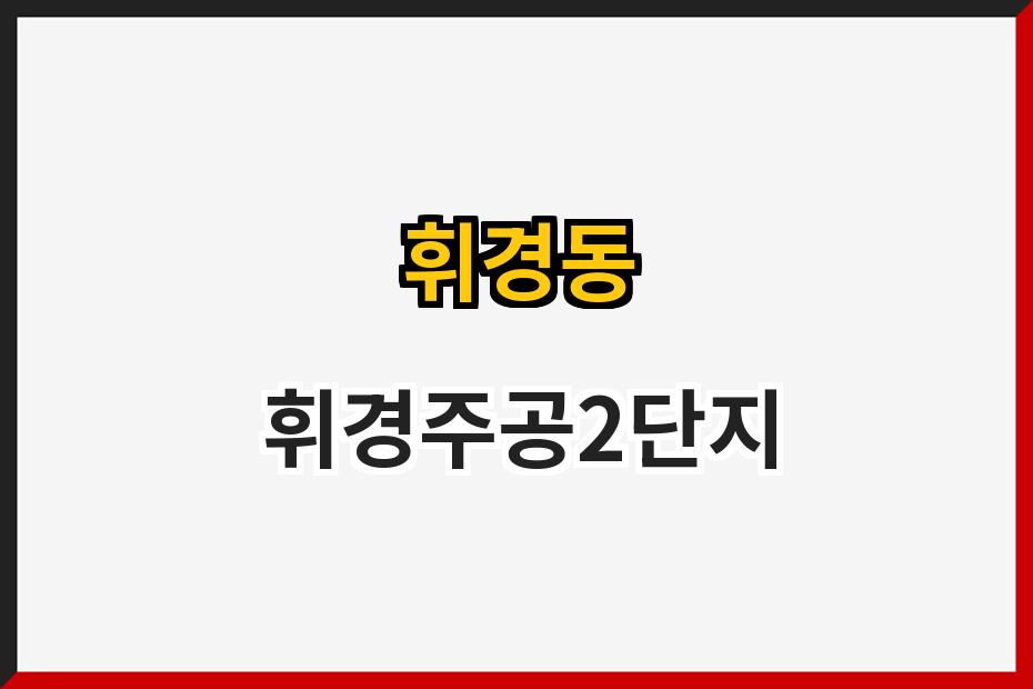 휘경동 휘경주공2단지