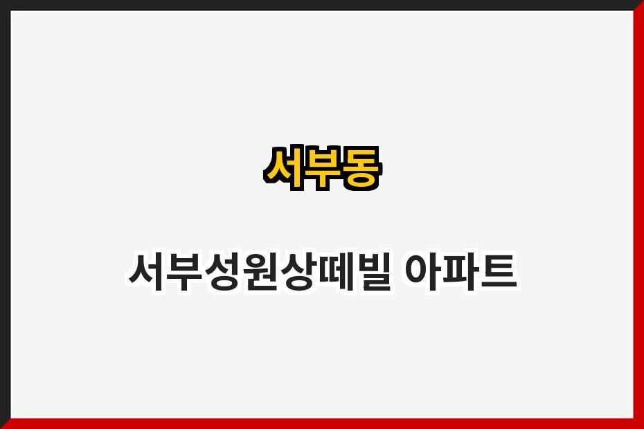 서부동 서부성원상떼빌 아파트