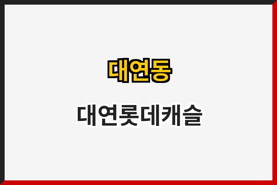 대연동 대연롯데캐슬