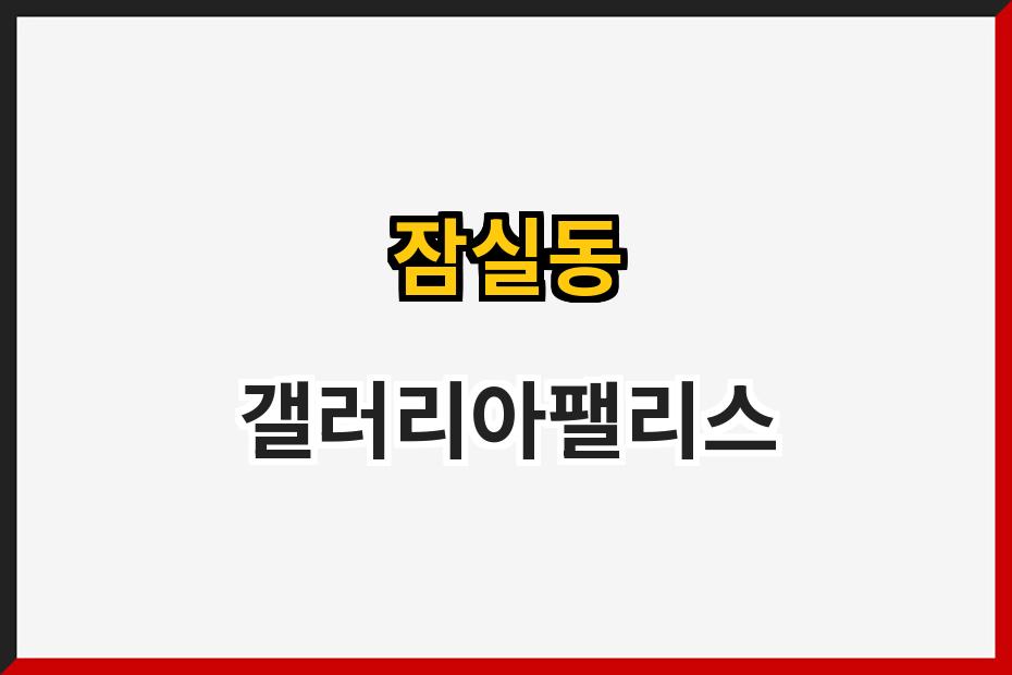 잠실동 갤러리아팰리스