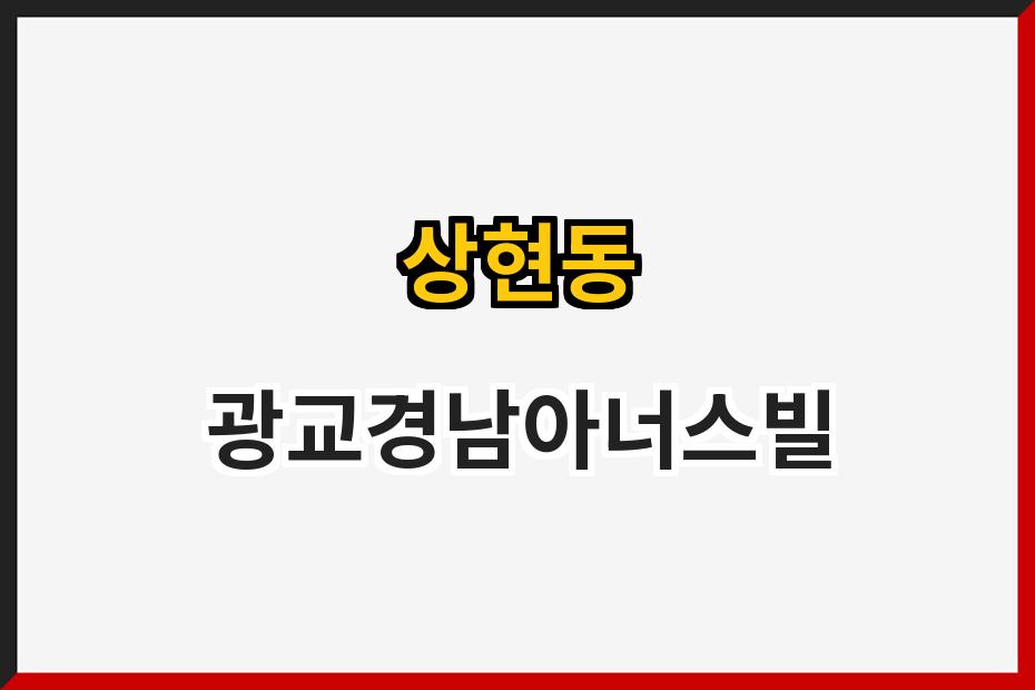 상현동 광교경남아너스빌