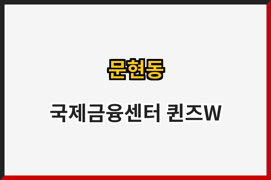 문현동 국제금융센터 퀸즈W