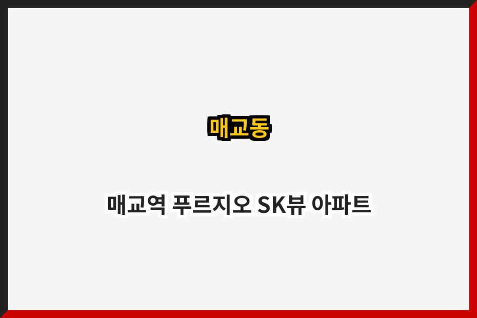 매교동 매교역 푸르지오 SK뷰 아파트