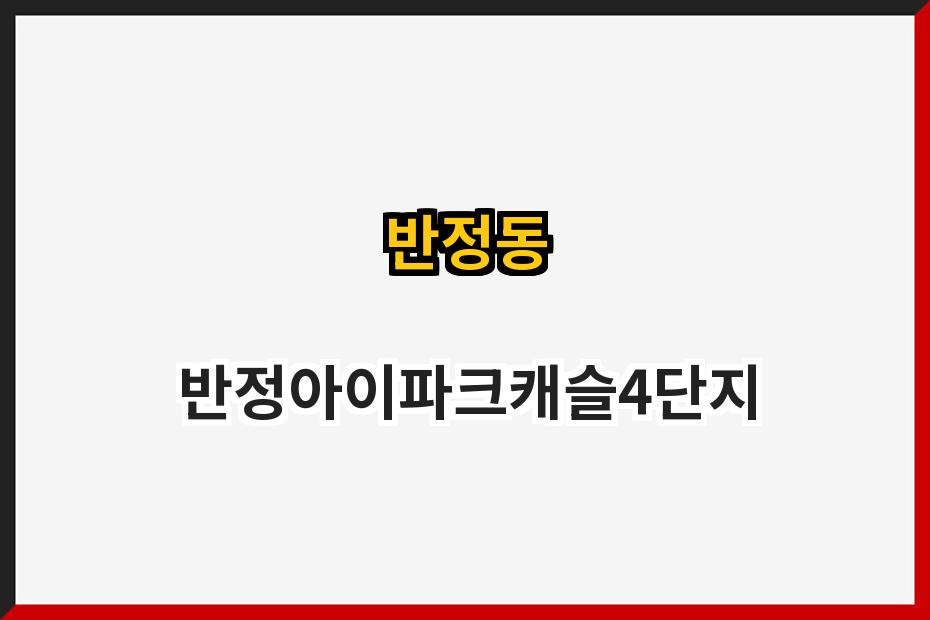 반정동 반정아이파크캐슬4단지