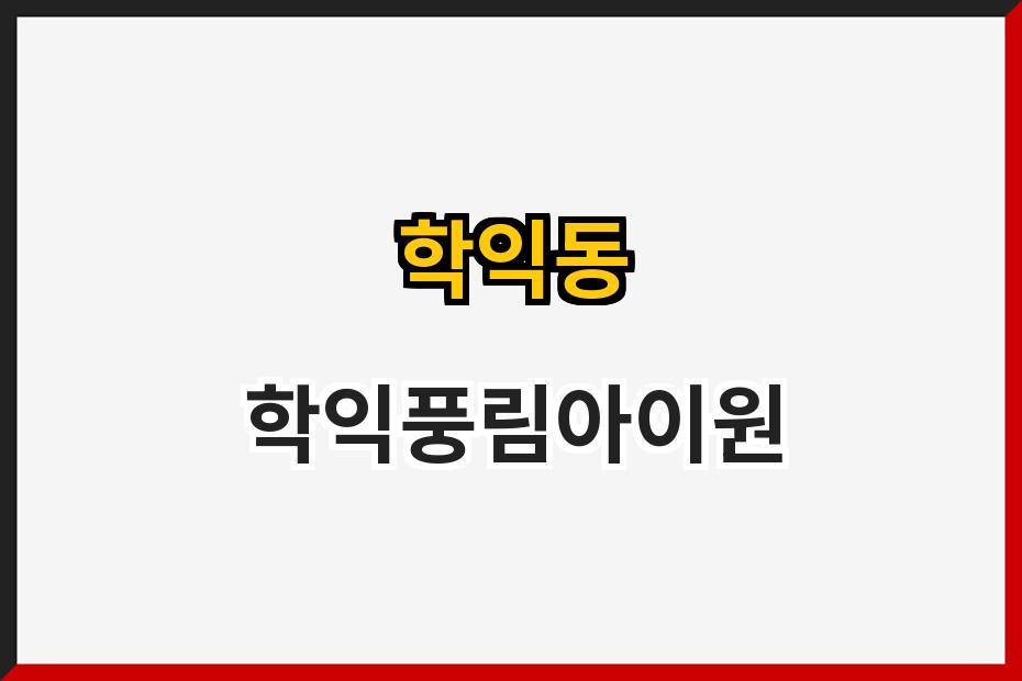 학익동 학익풍림아이원