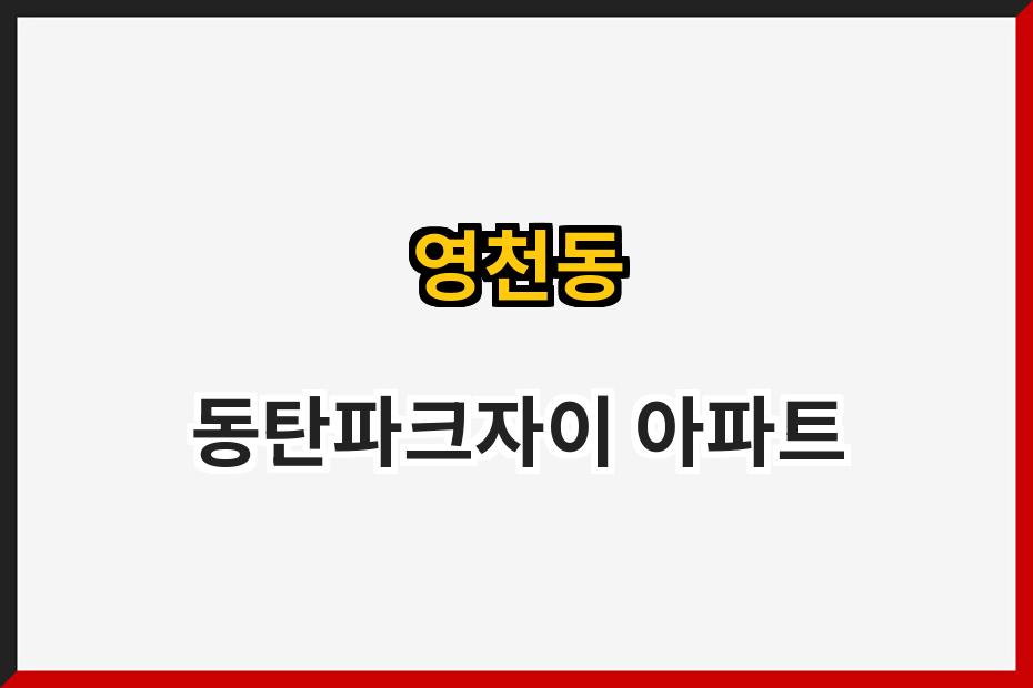 영천동 동탄파크자이 아파트