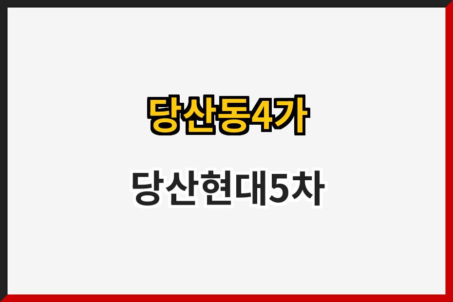 당산동4가 당산현대5차