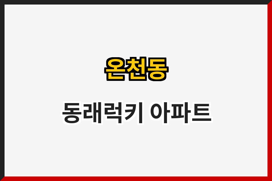 온천동 동래럭키 아파트