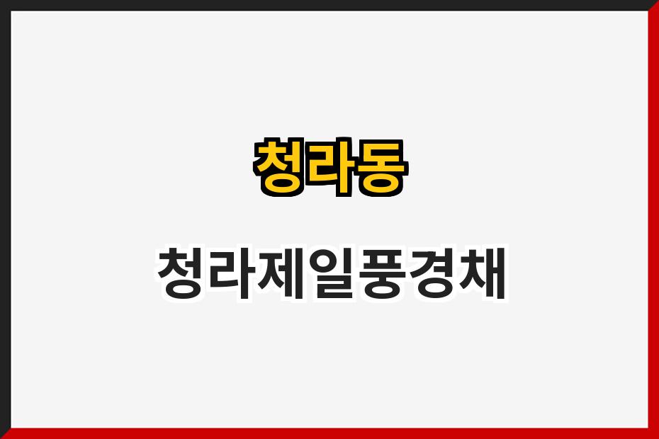 청라동 청라제일풍경채