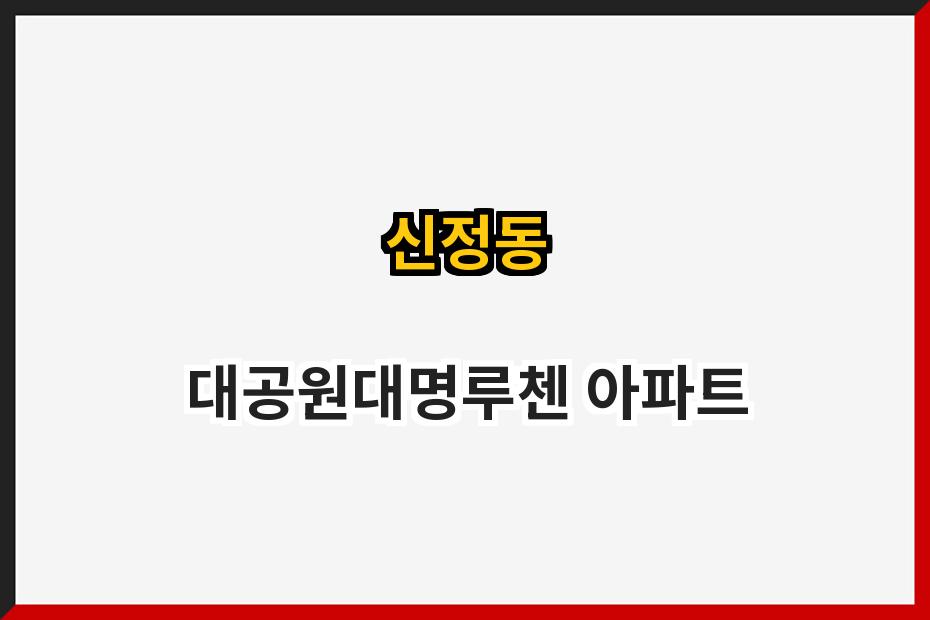 신정동 대공원대명루첸 아파트