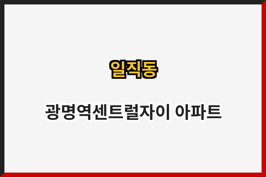 일직동 광명역센트럴자이 아파트