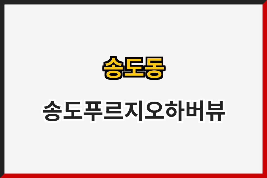 송도동 송도푸르지오하버뷰