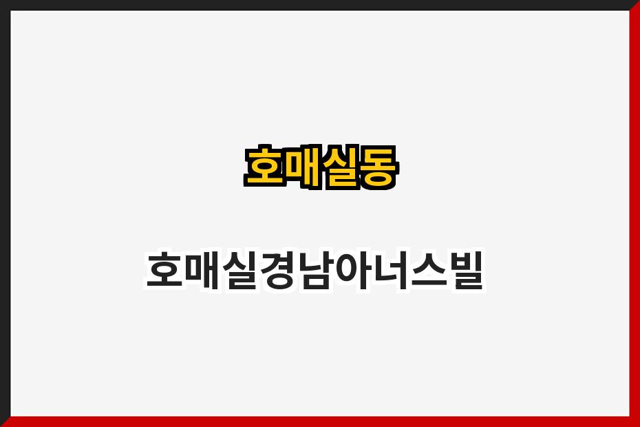 호매실동 호매실경남아너스빌 