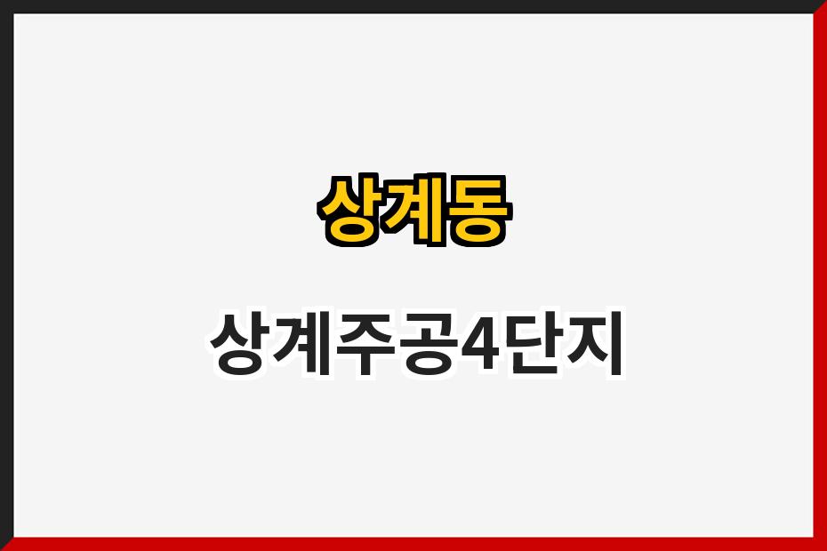상계동 상계주공4단지