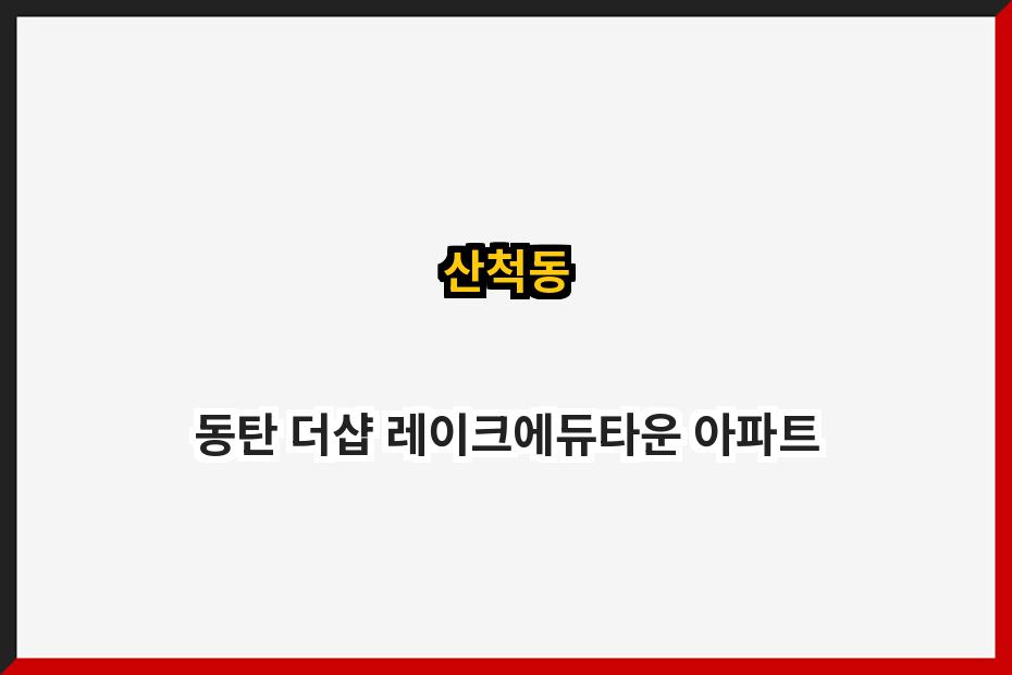 산척동 동탄 더샵 레이크에듀타운 아파트