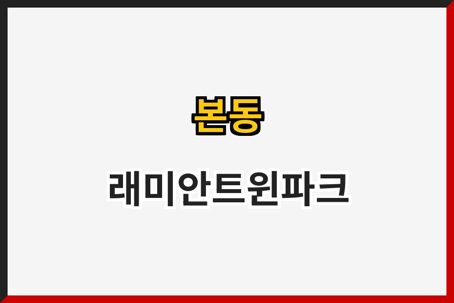 본동 래미안트윈파크