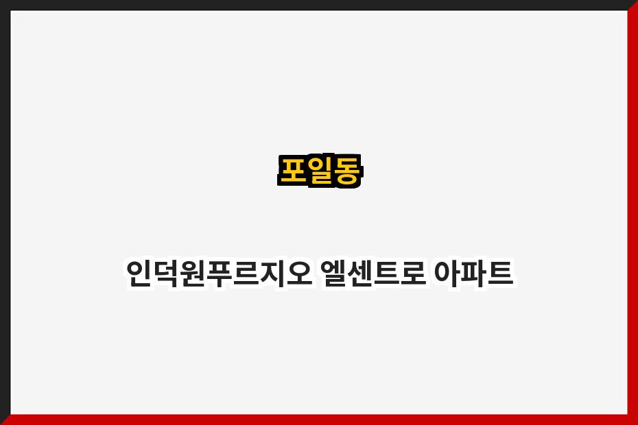 포일동 인덕원푸르지오 엘센트로 아파트
