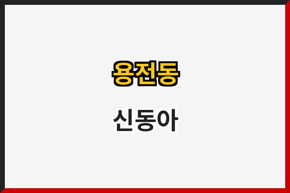 용전동 신동아
