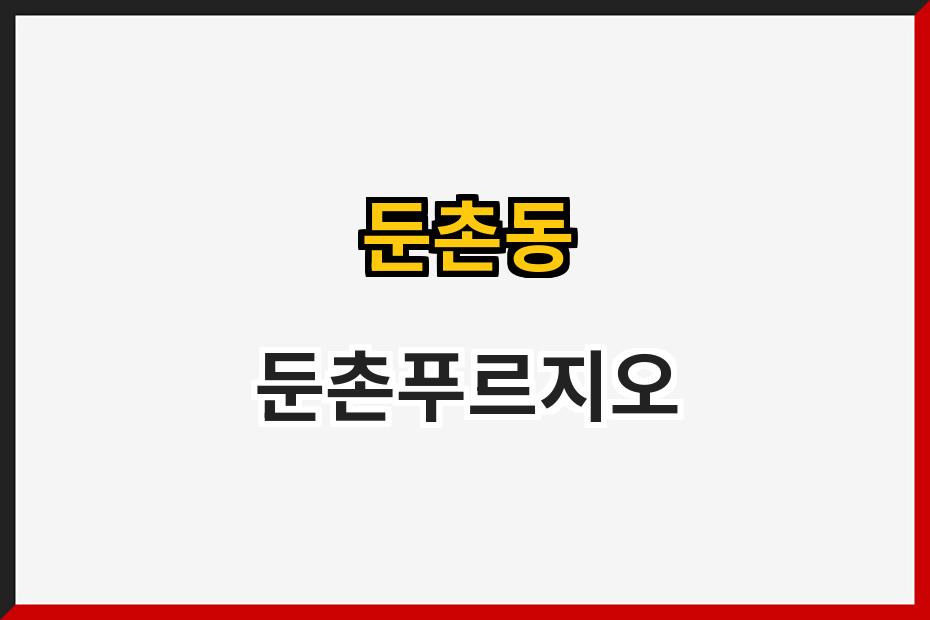 둔촌동 둔촌푸르지오