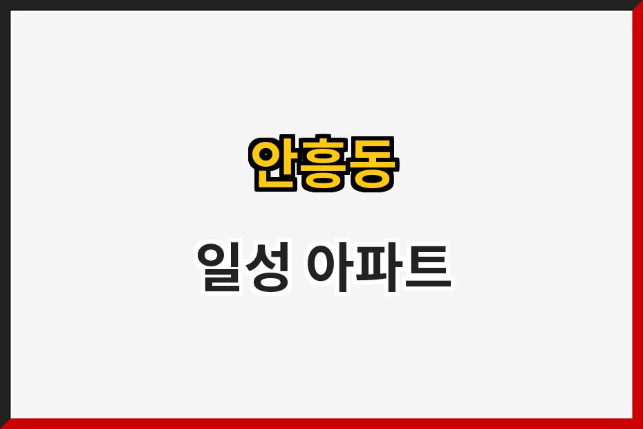 안흥동 일성 아파트