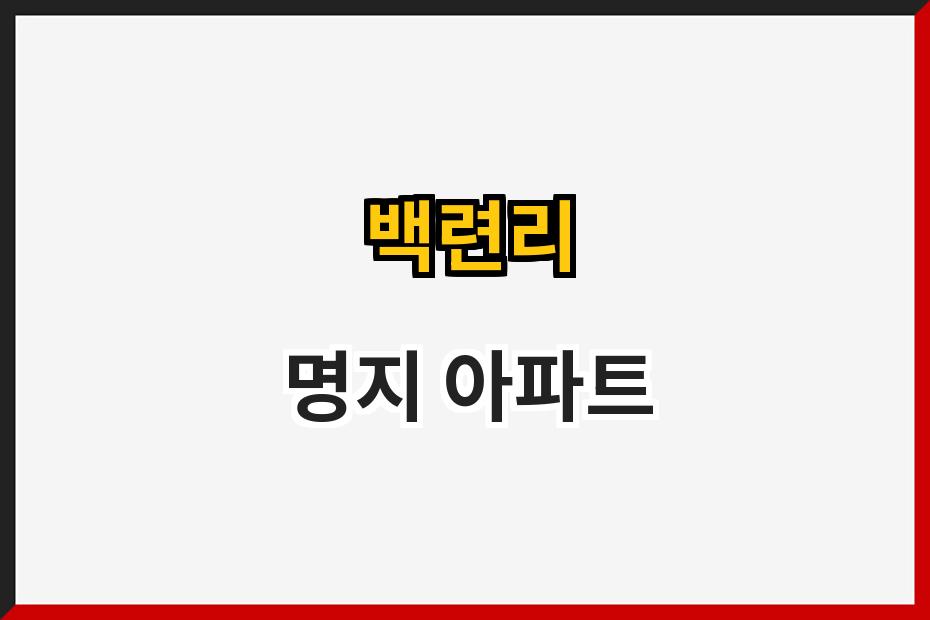 백련리 명지 아파트