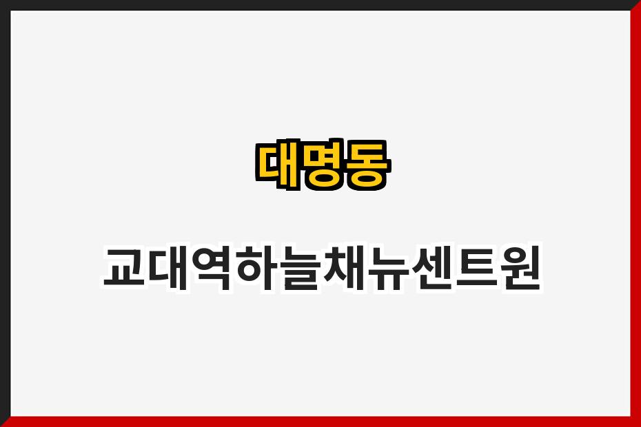 대명동 교대역하늘채뉴센트원