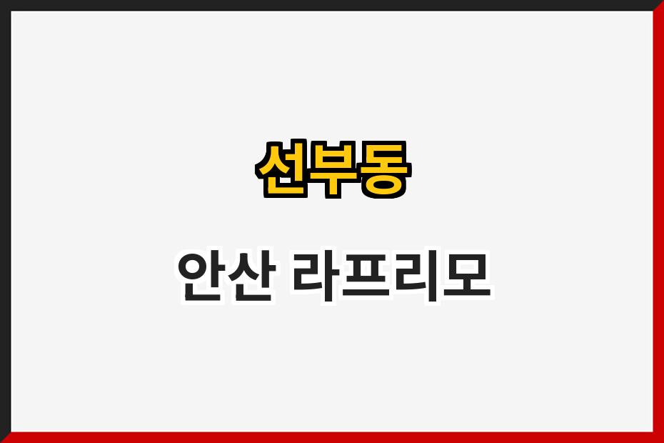 선부동 안산 라프리모