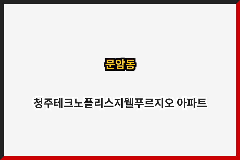 문암동 청주테크노폴리스지웰푸르지오 아파트