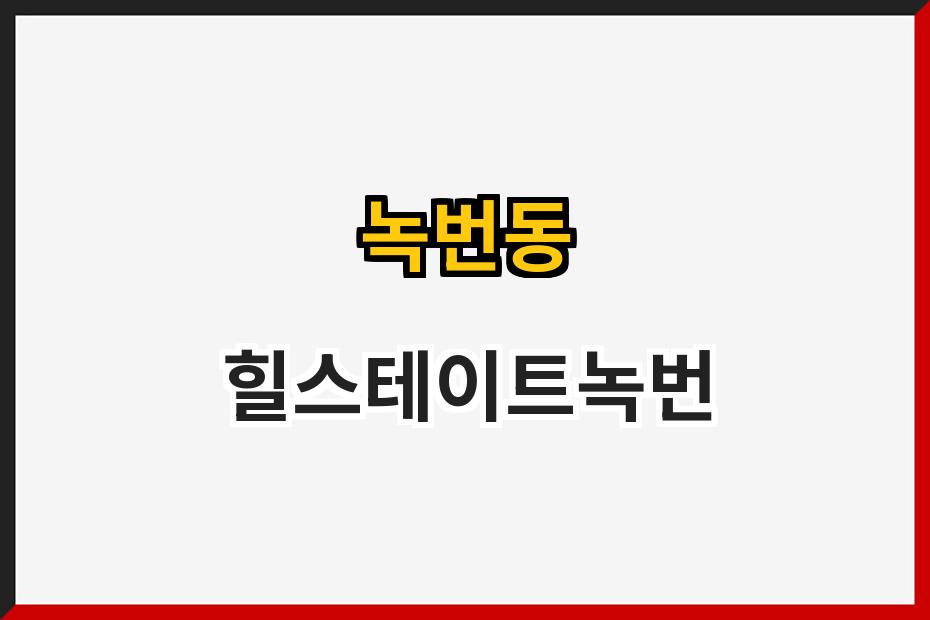 녹번동 힐스테이트녹번