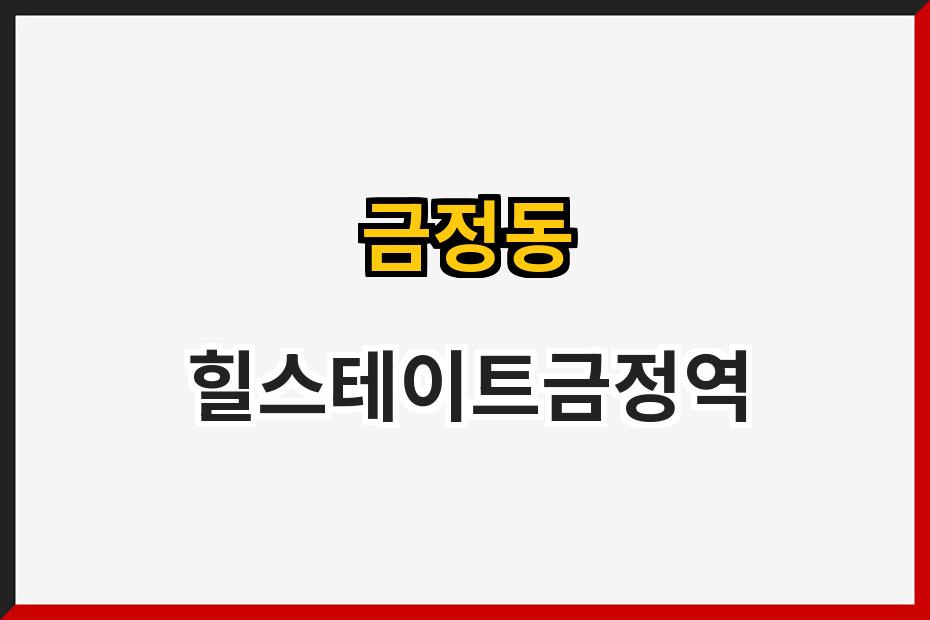 금정동 힐스테이트금정역