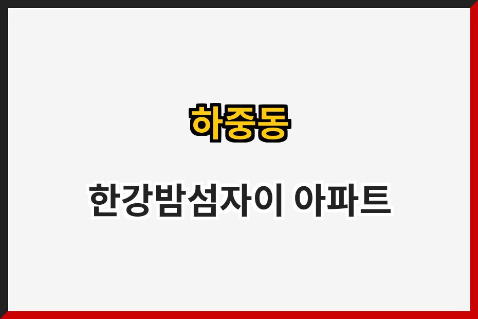 하중동 한강밤섬자이 아파트