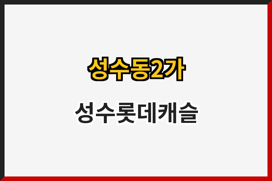 성수동2가 성수롯데캐슬