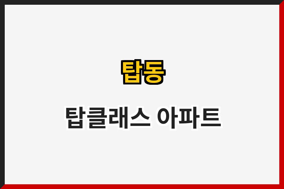 탑동 탑클래스 아파트