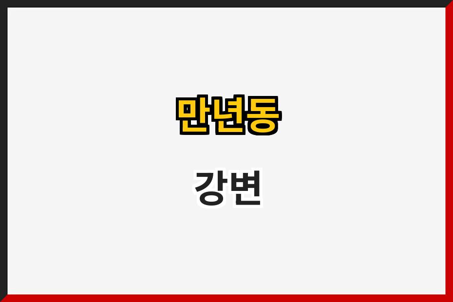 만년동 강변
