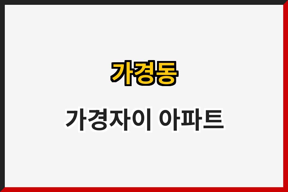 가경동 가경자이 아파트