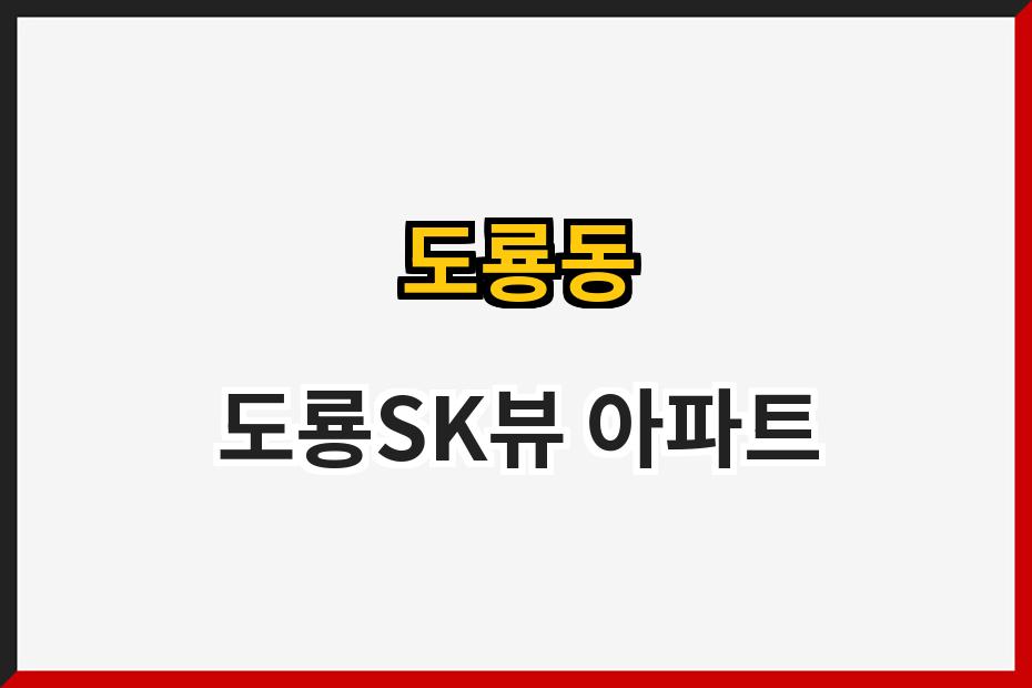 도룡동 도룡SK뷰 아파트