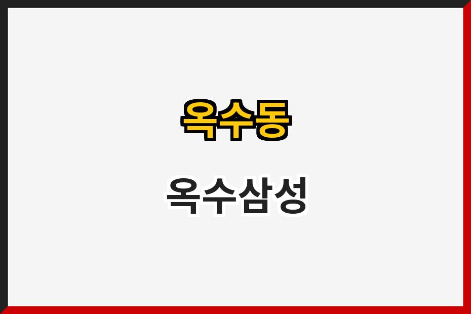 옥수동 옥수삼성