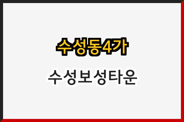 수성동4가 수성보성타운